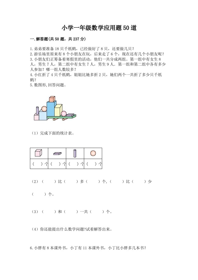 小学一年级数学应用题50道及完整答案【全国通用】