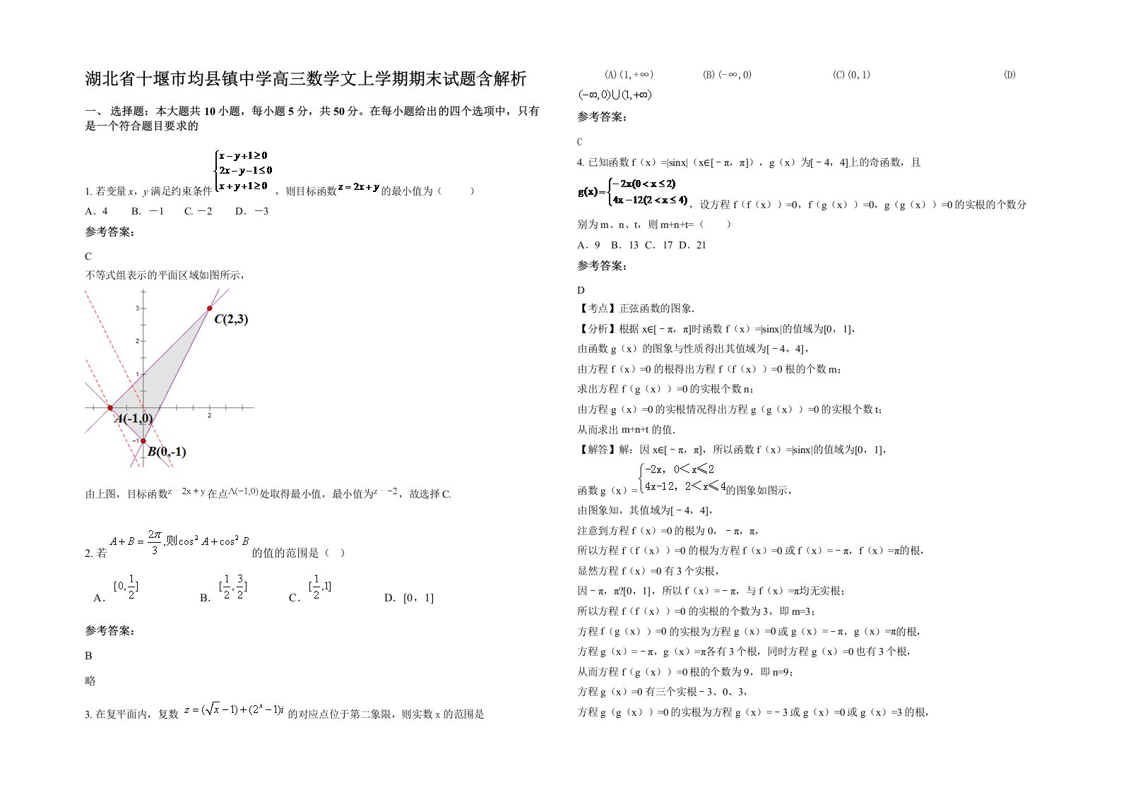 湖北省十堰市均县镇中学高三数学文上学期期末试题含解析