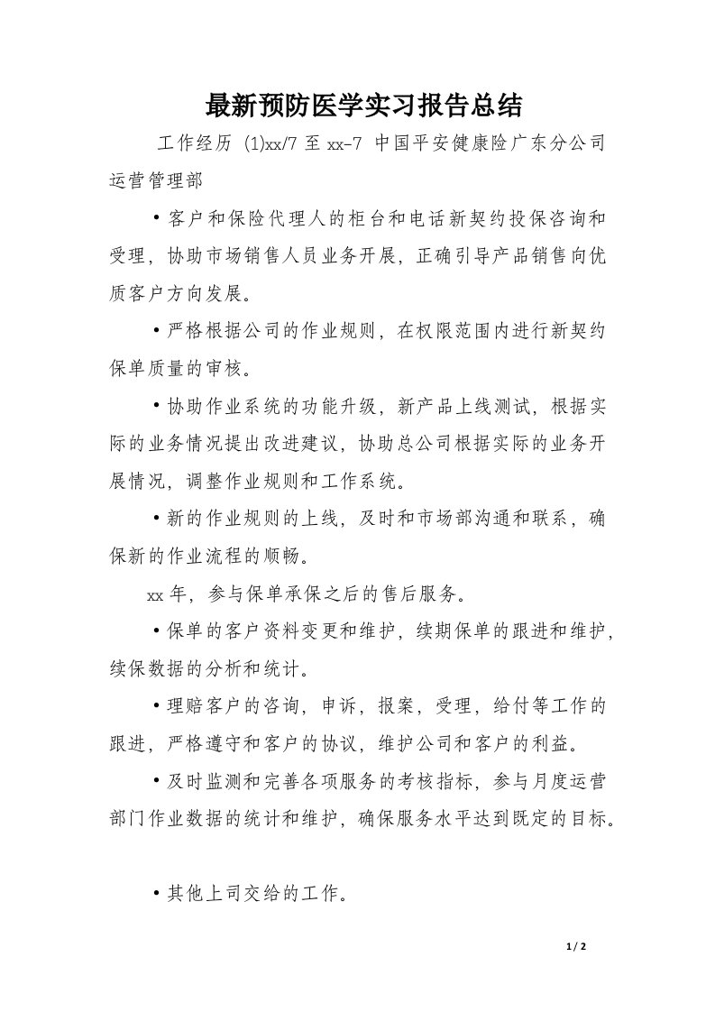 最新预防医学实习报告总结