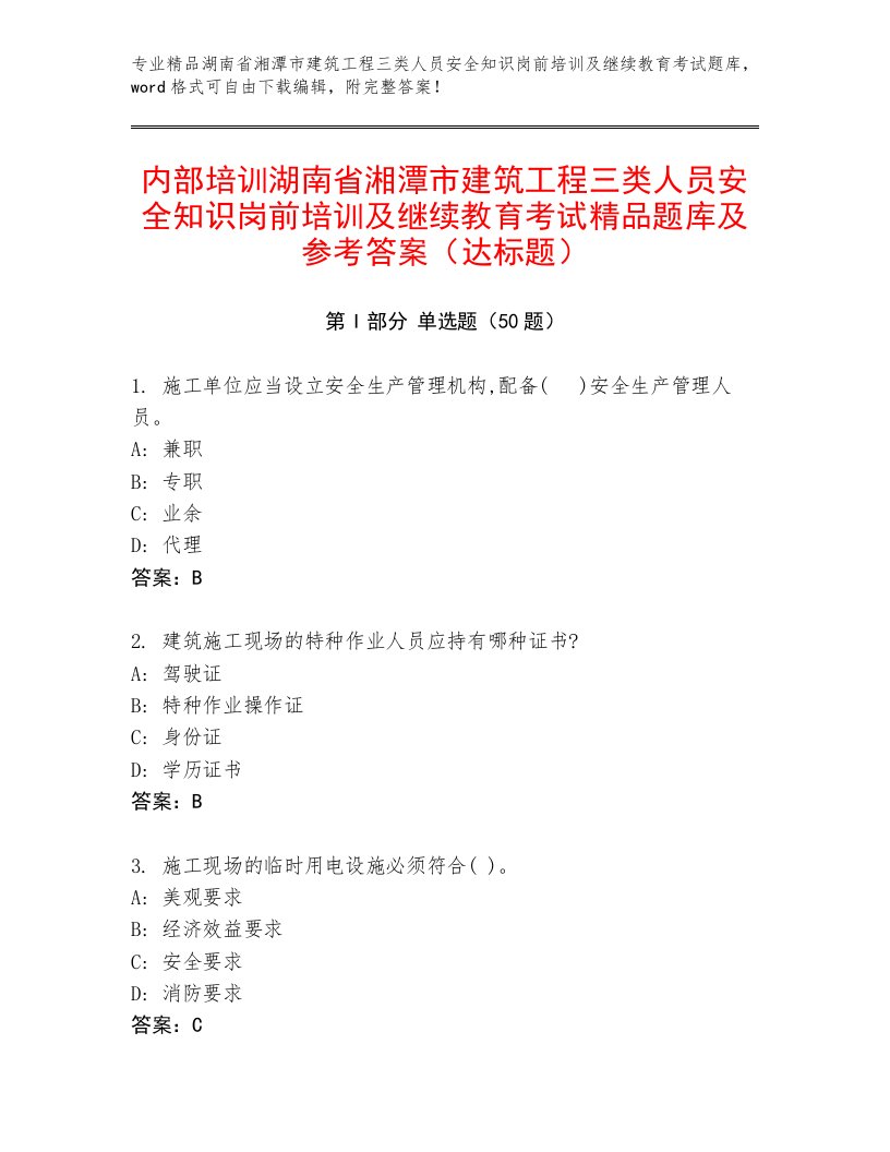 内部培训湖南省湘潭市建筑工程三类人员安全知识岗前培训及继续教育考试精品题库及参考答案（达标题）