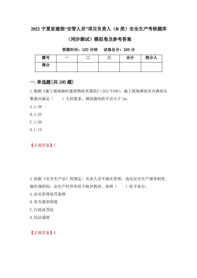 2022宁夏省建筑安管人员项目负责人B类安全生产考核题库同步测试模拟卷及参考答案第43次