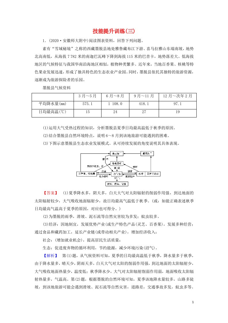 2021届高考地理二轮复习综合题解题指导技能提升训练3含解析新人教版