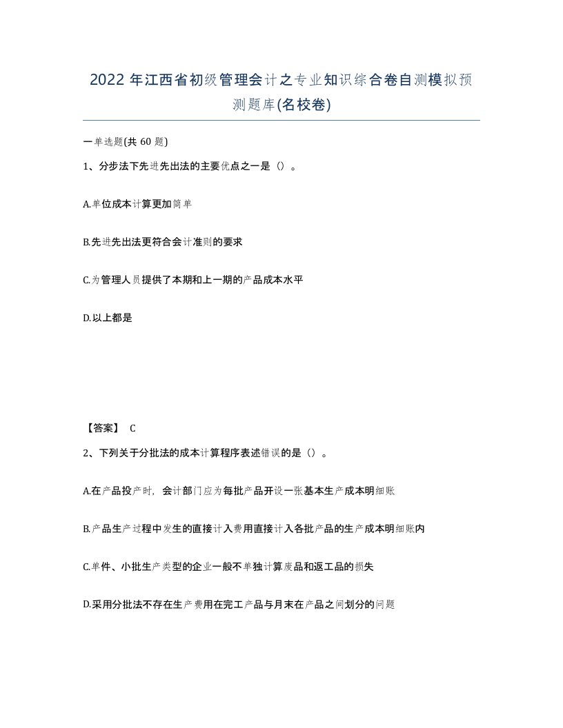 2022年江西省初级管理会计之专业知识综合卷自测模拟预测题库名校卷