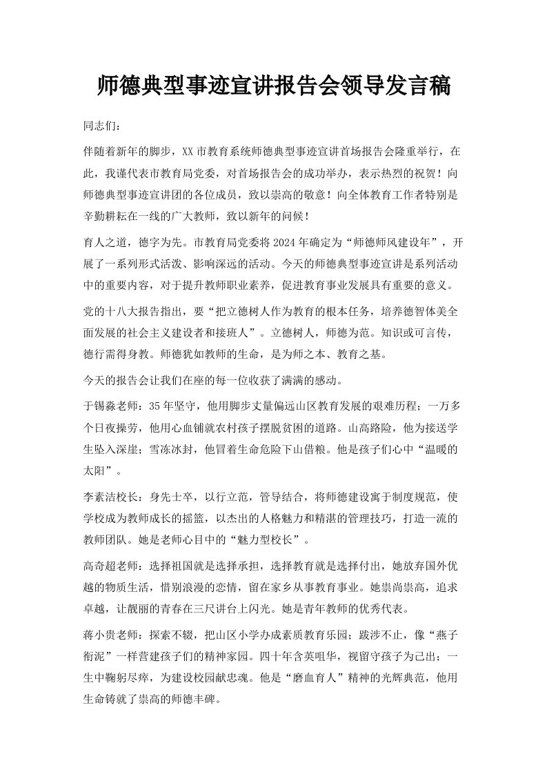 师德典型事迹宣讲报告会领导发言稿