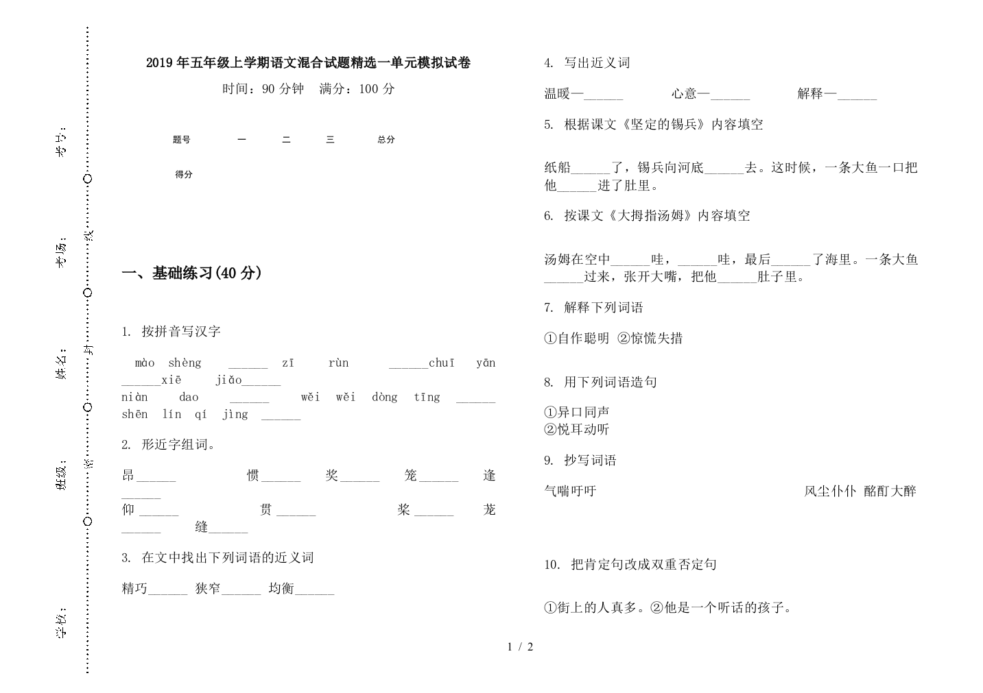 2019年五年级上学期语文混合试题精选一单元模拟试卷