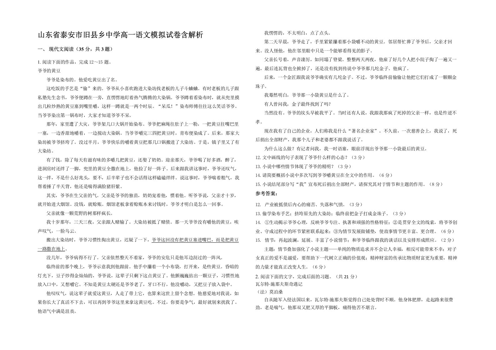 山东省泰安市旧县乡中学高一语文模拟试卷含解析