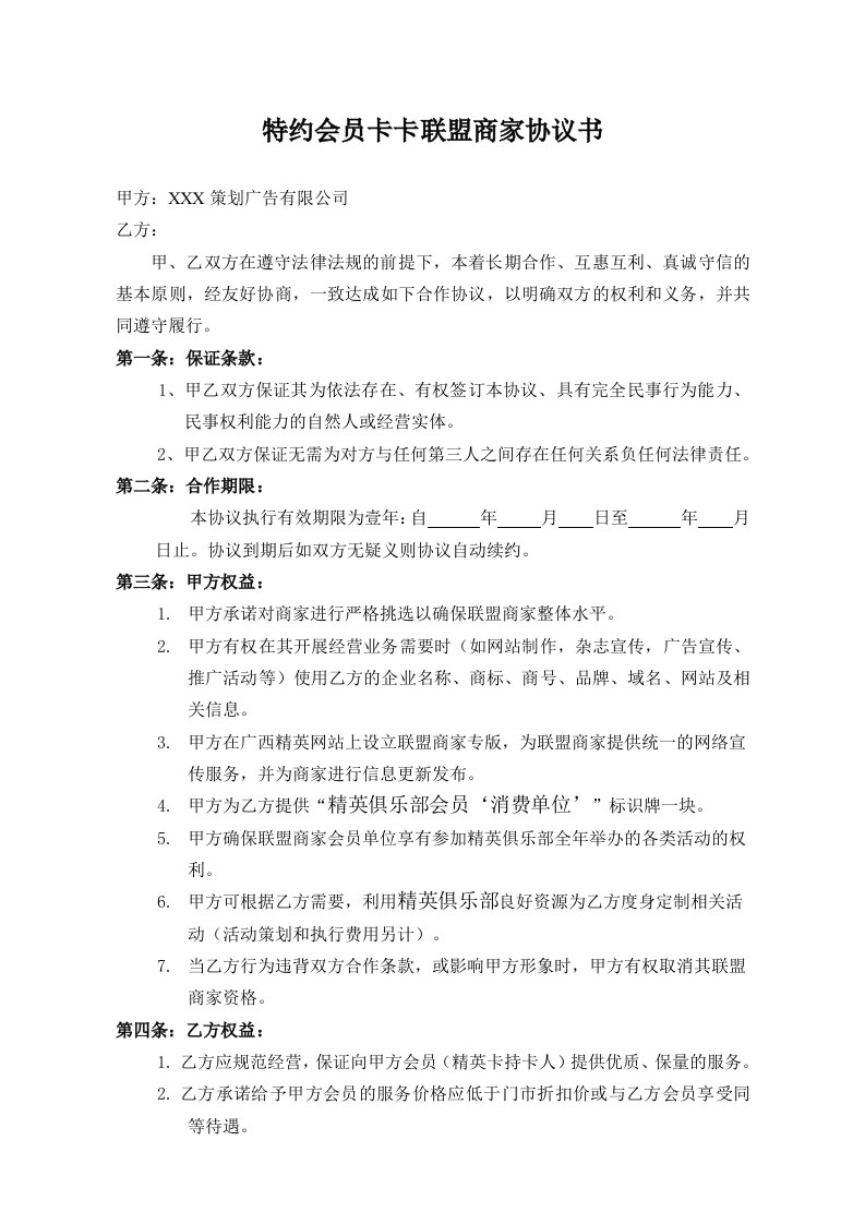 特约会员卡卡联盟商家协议书