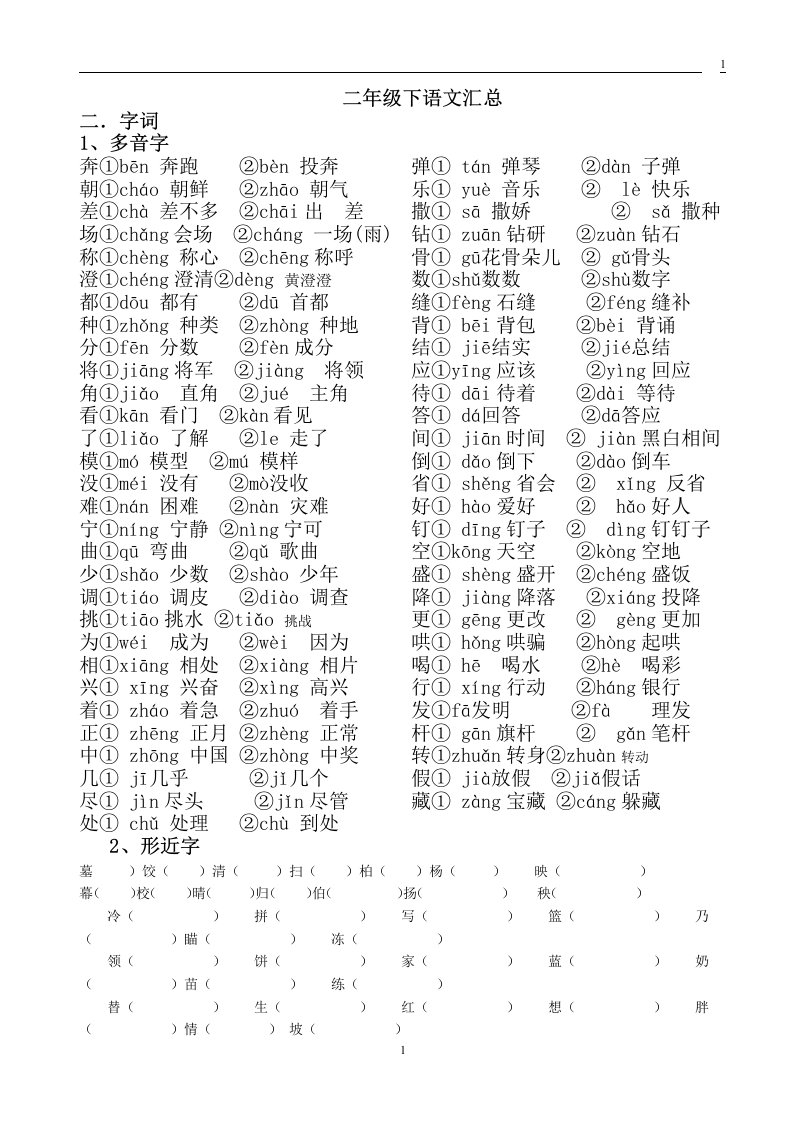 小学二年级语文下册知识点汇总