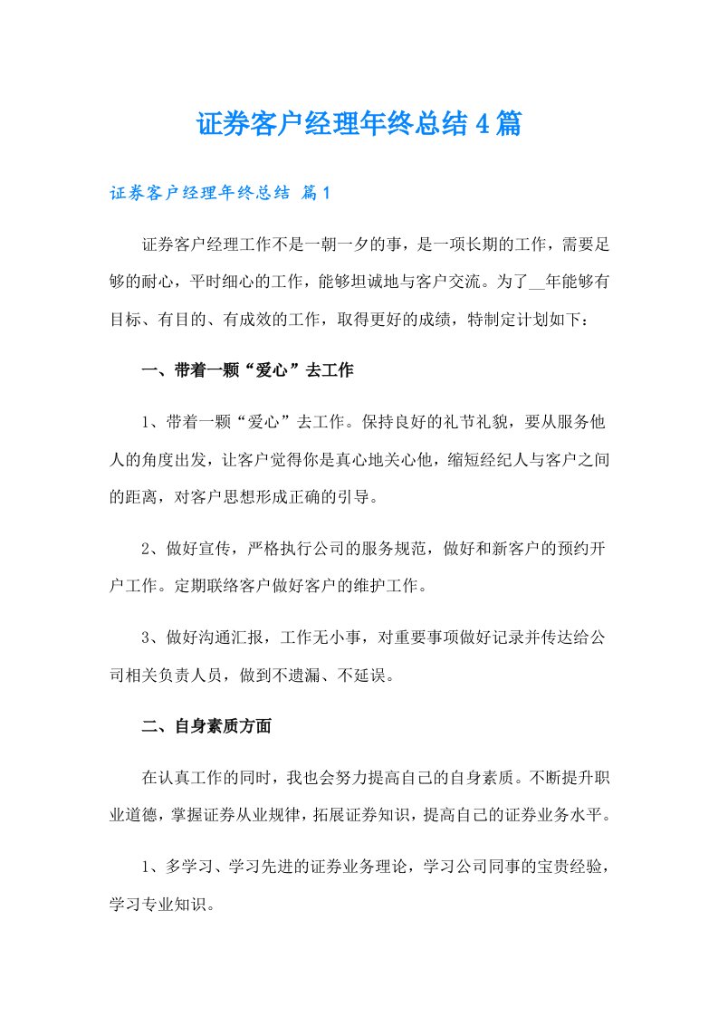 证券客户经理年终总结4篇