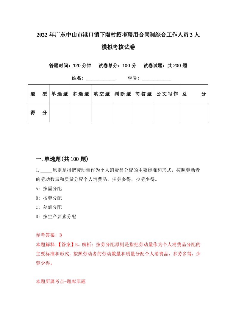 2022年广东中山市港口镇下南村招考聘用合同制综合工作人员2人模拟考核试卷4