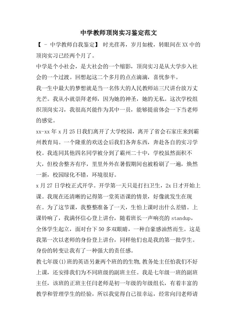 中学教师顶岗实习鉴定范文