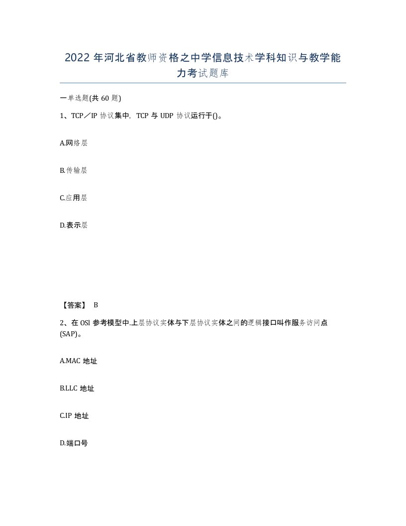 2022年河北省教师资格之中学信息技术学科知识与教学能力考试题库