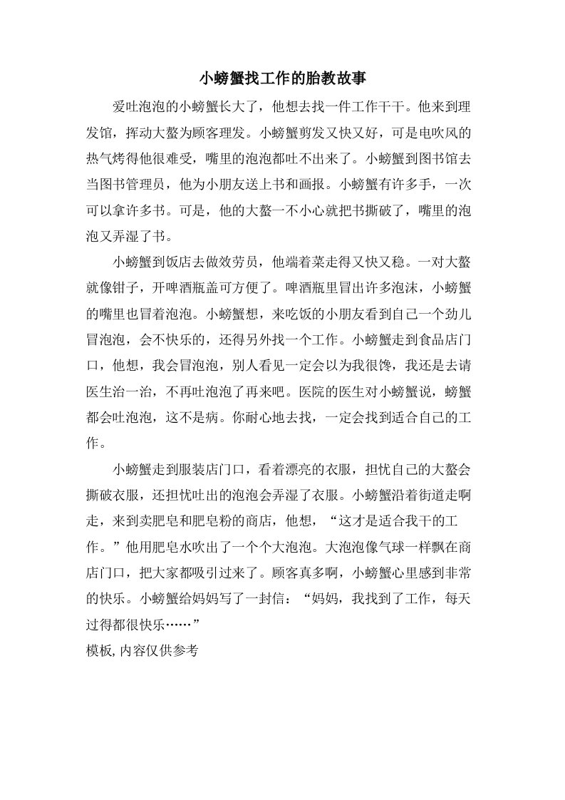 小螃蟹找工作的胎教故事