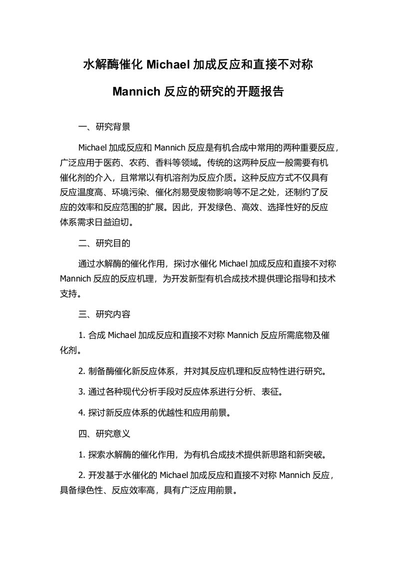 水解酶催化Michael加成反应和直接不对称Mannich反应的研究的开题报告