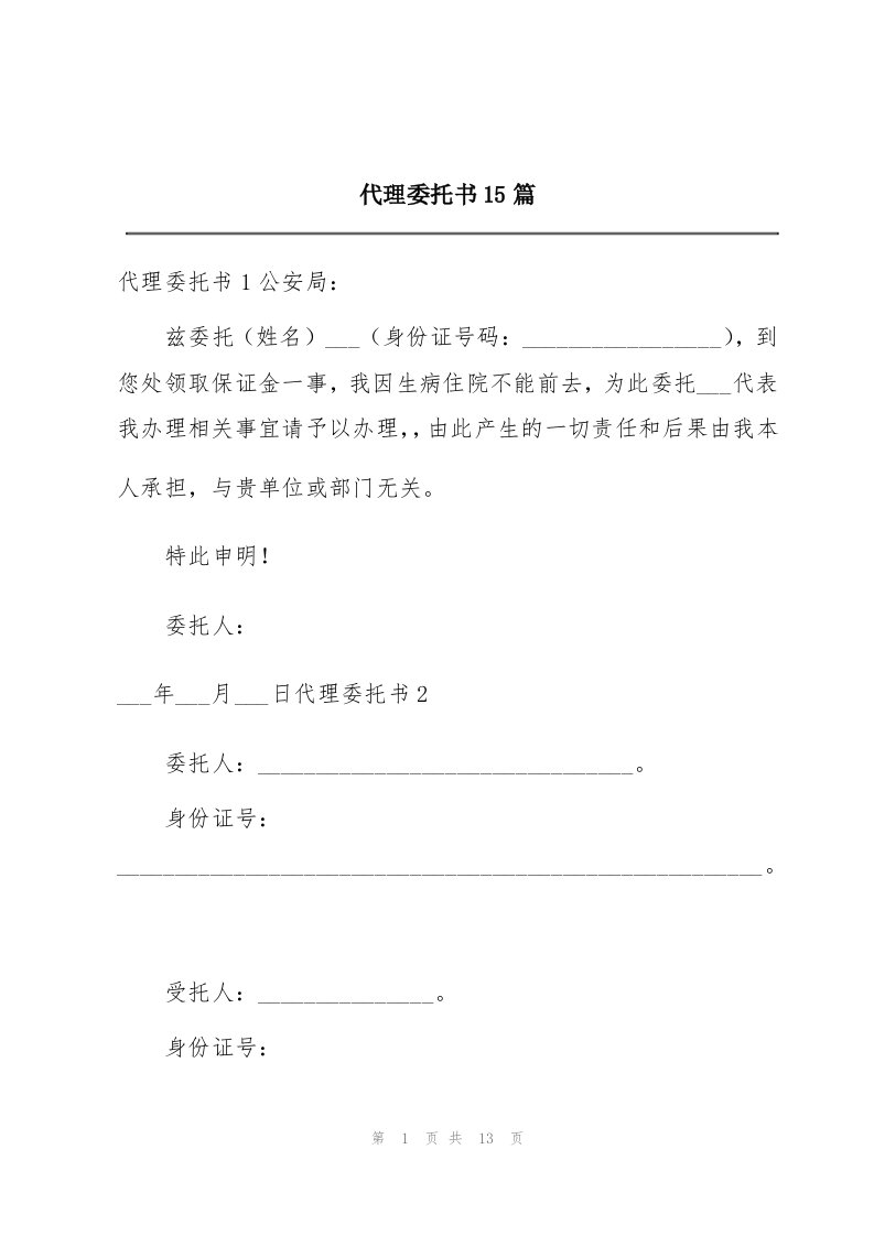 代理委托书15篇