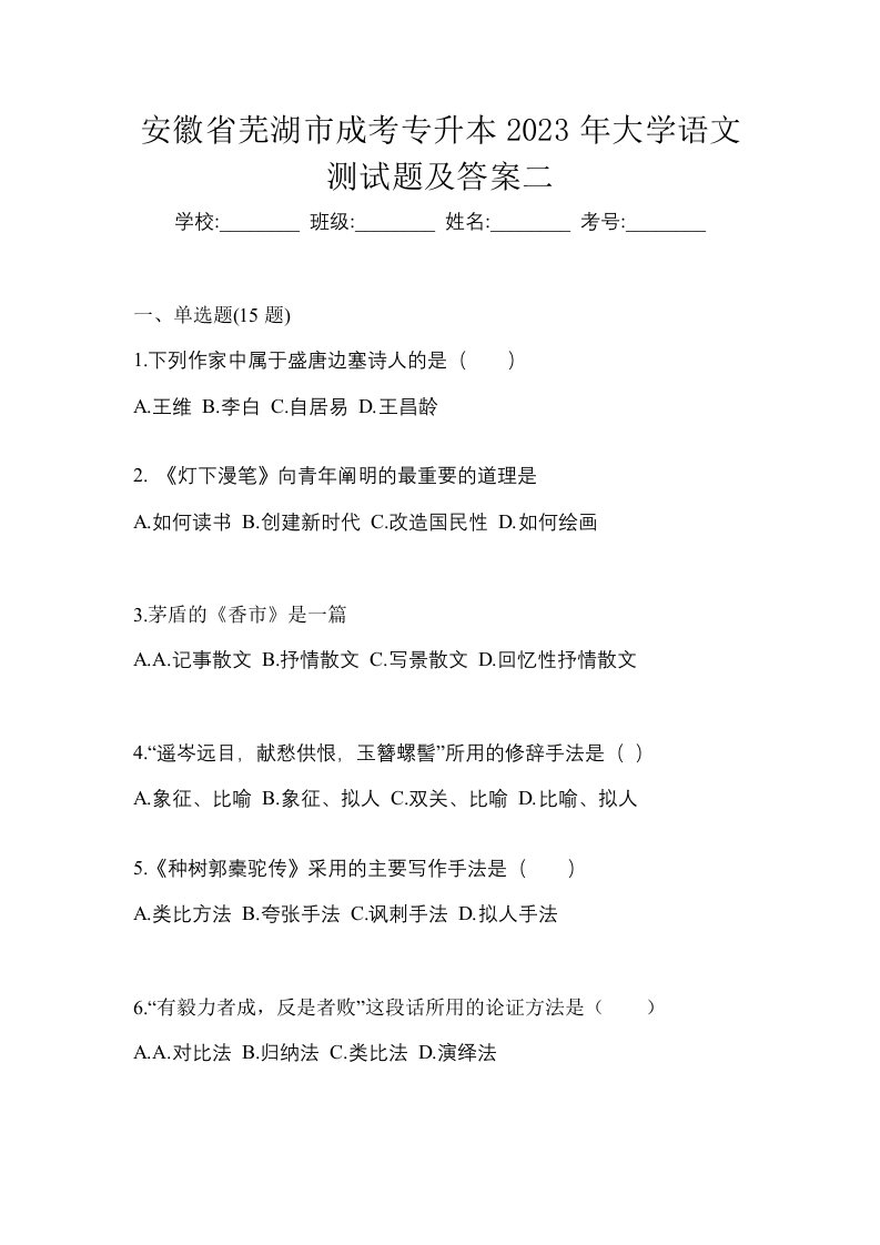 安徽省芜湖市成考专升本2023年大学语文测试题及答案二