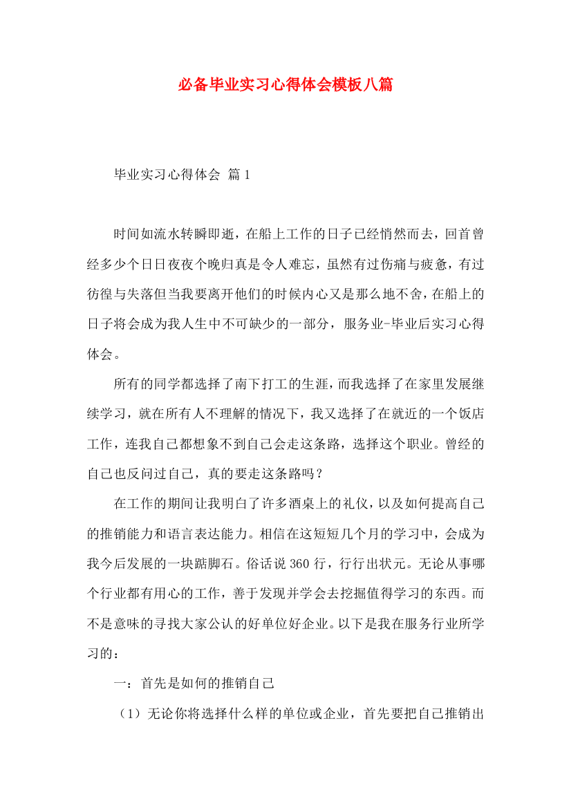 必备毕业实习心得体会模板八篇