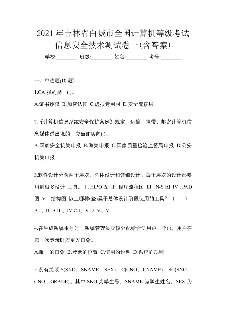 2021年吉林省白城市全国计算机等级考试信息安全技术测试卷一含答案