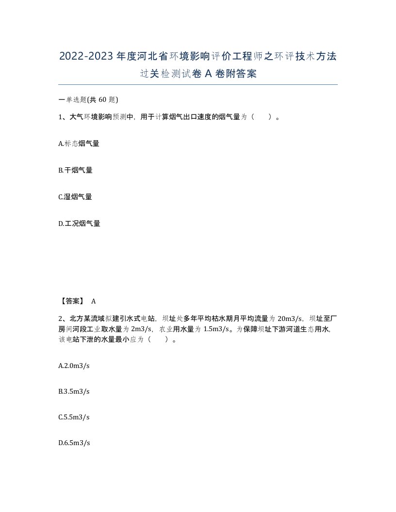 2022-2023年度河北省环境影响评价工程师之环评技术方法过关检测试卷A卷附答案