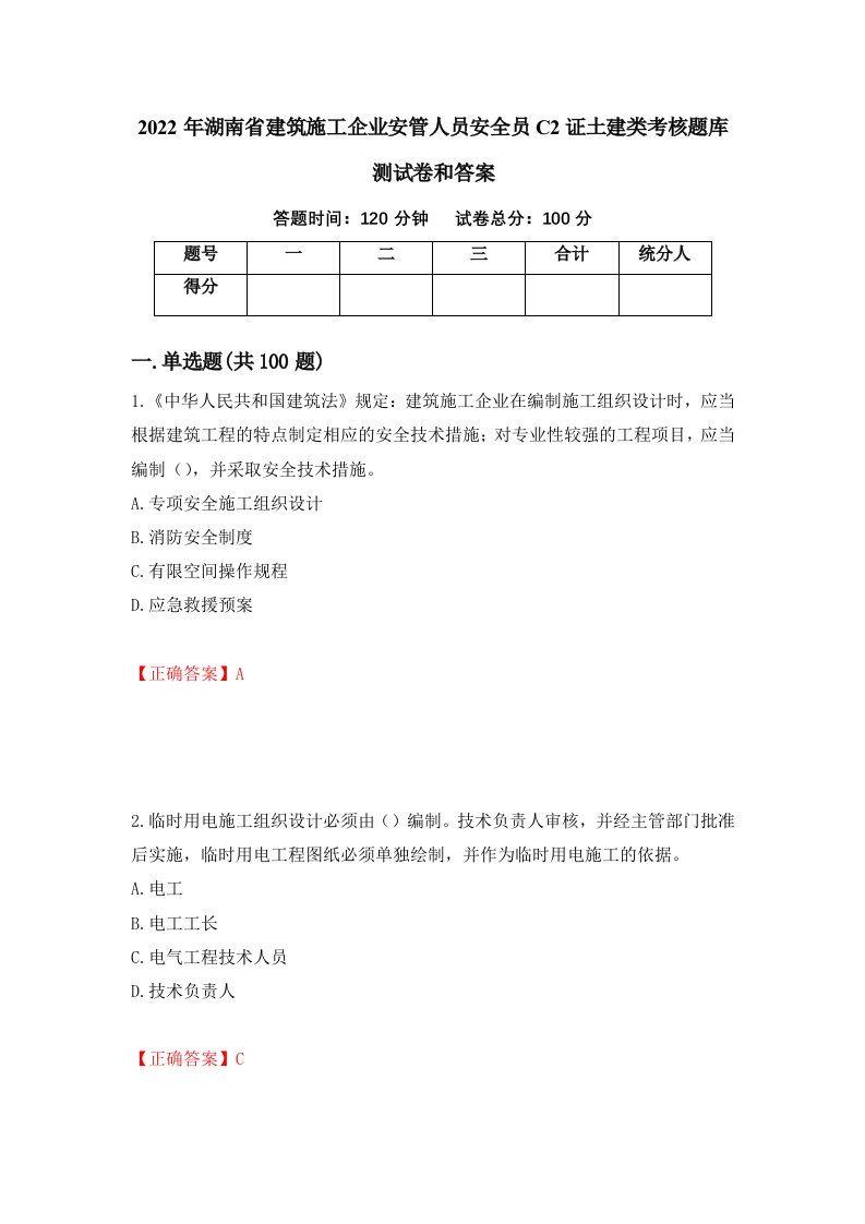 2022年湖南省建筑施工企业安管人员安全员C2证土建类考核题库测试卷和答案第52套