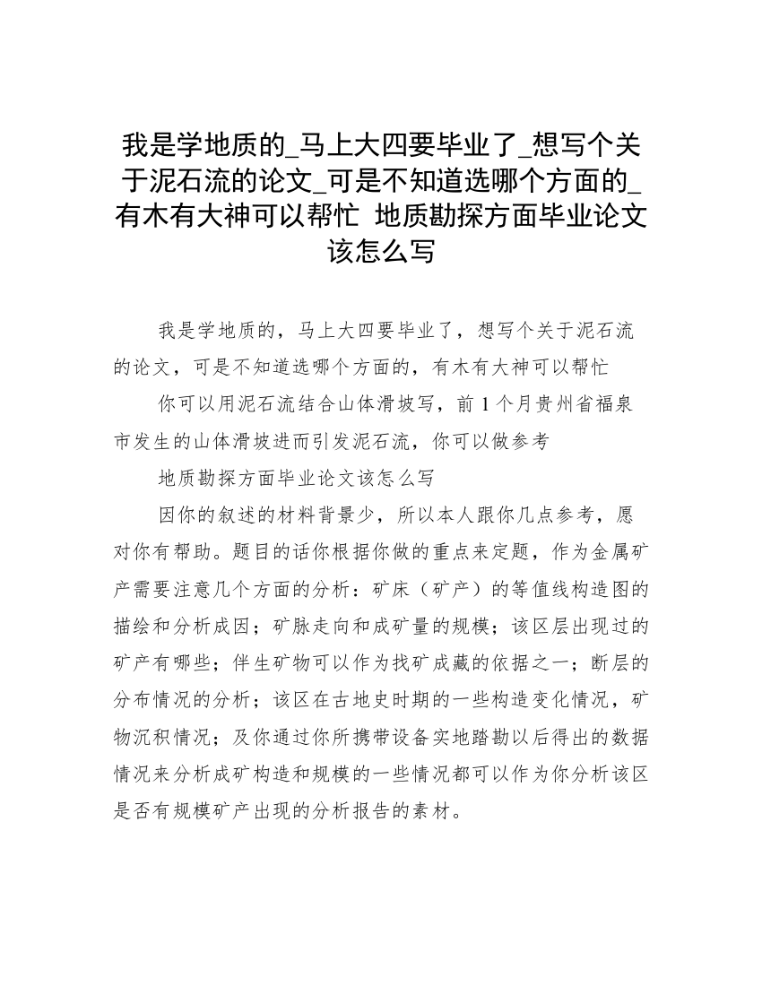 我是学地质的_马上大四要毕业了_想写个关于泥石流的论文_可是不知道选哪个方面的_有木有大神可以帮忙