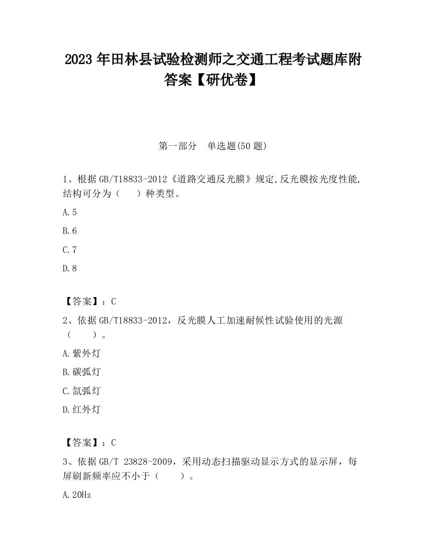 2023年田林县试验检测师之交通工程考试题库附答案【研优卷】