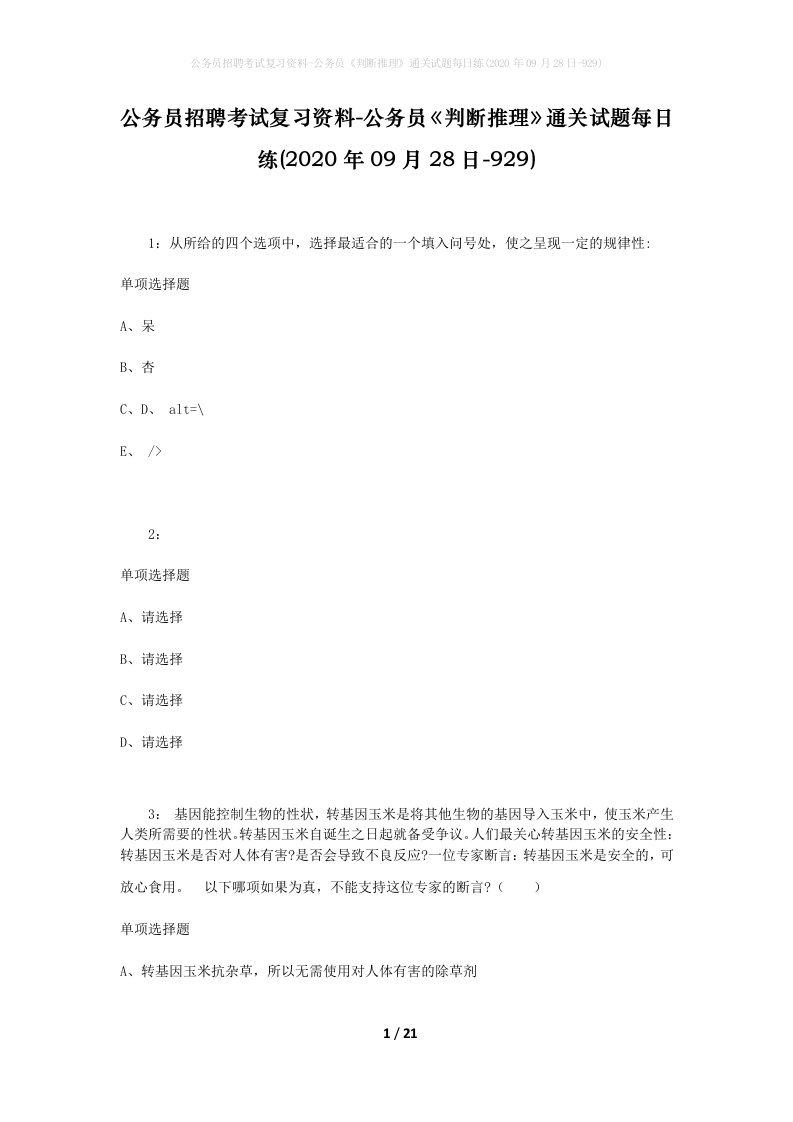 公务员招聘考试复习资料-公务员判断推理通关试题每日练2020年09月28日-929