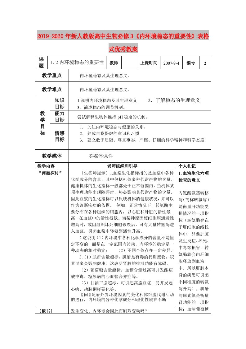 2019-2020年新人教版高中生物必修3《内环境稳态的重要性》表格式优秀教案