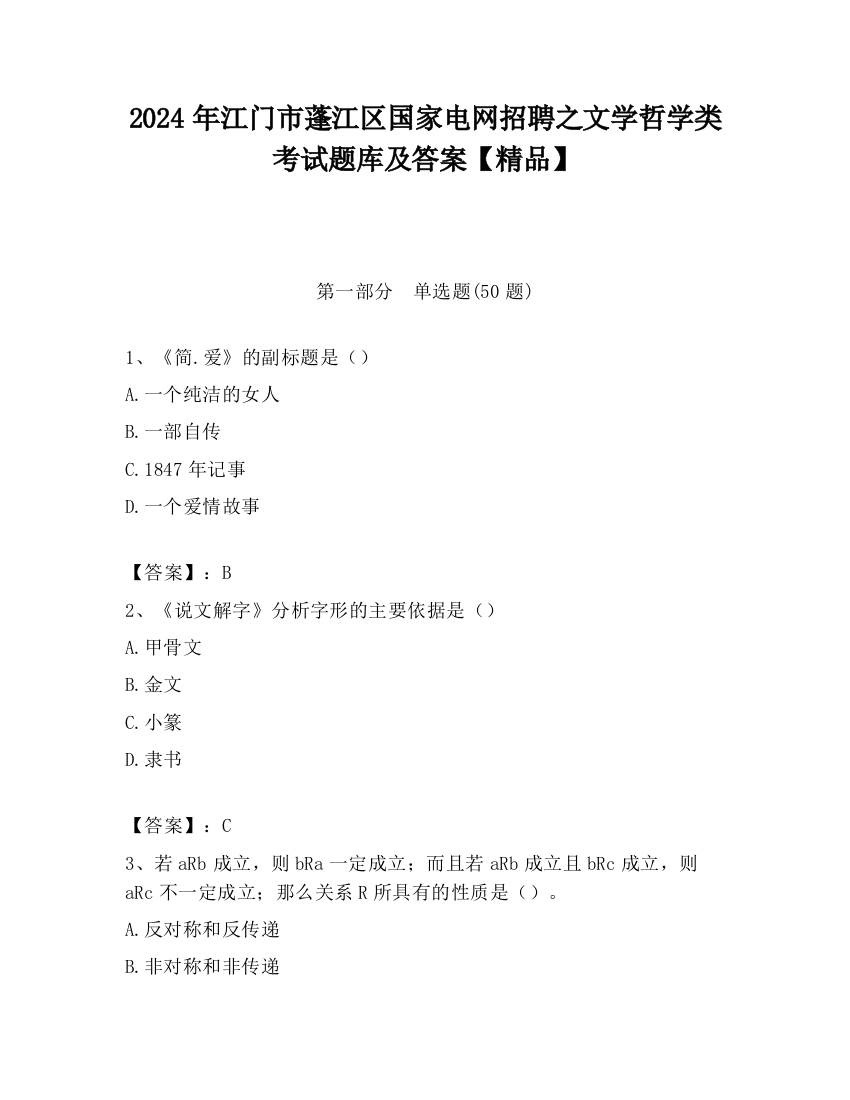 2024年江门市蓬江区国家电网招聘之文学哲学类考试题库及答案【精品】