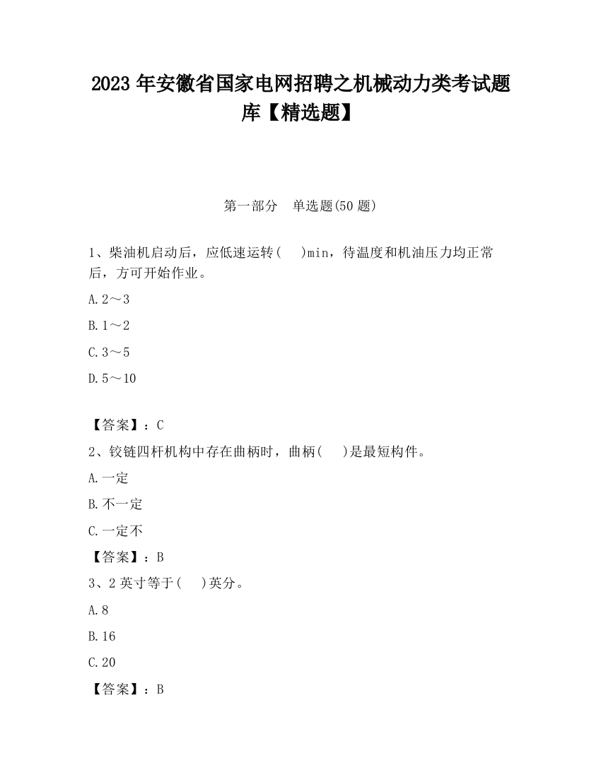 2023年安徽省国家电网招聘之机械动力类考试题库【精选题】