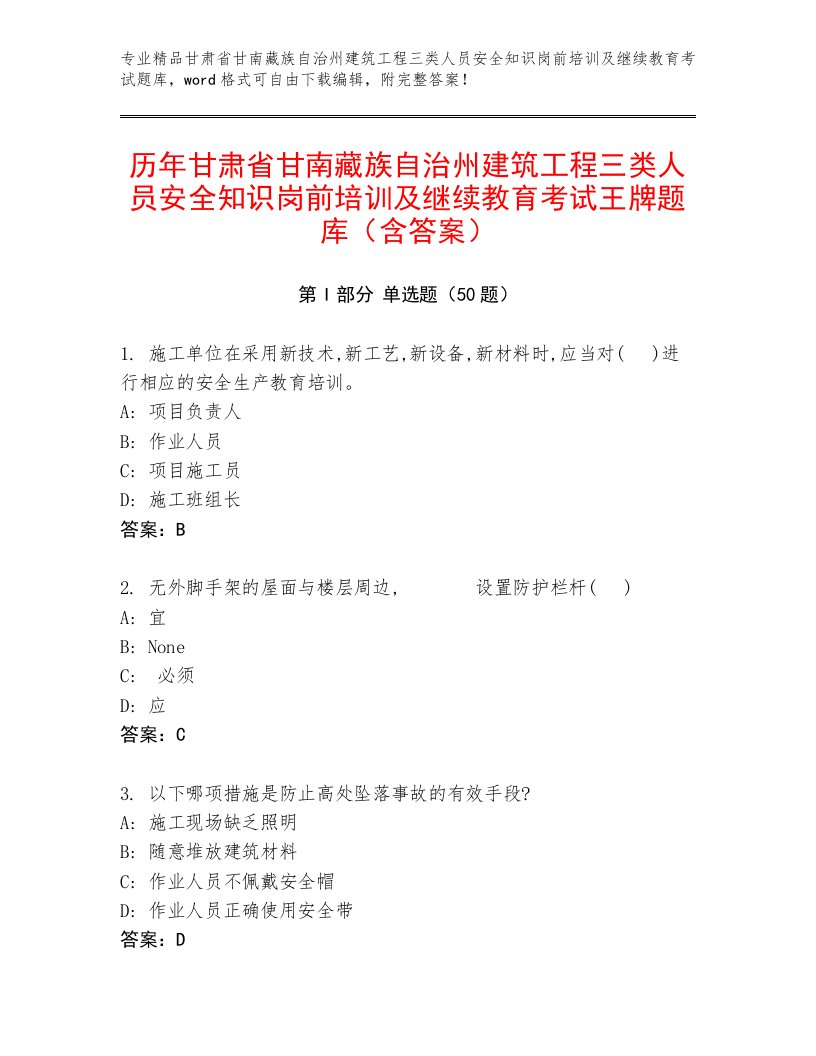 历年甘肃省甘南藏族自治州建筑工程三类人员安全知识岗前培训及继续教育考试王牌题库（含答案）