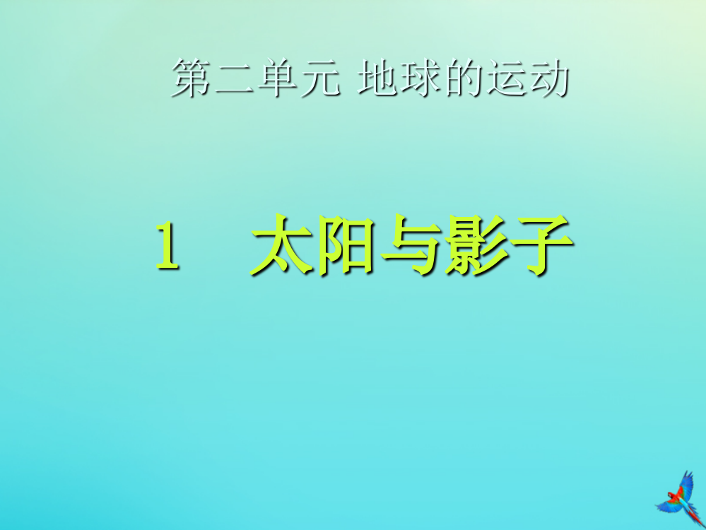 【精编】五年级科学下册