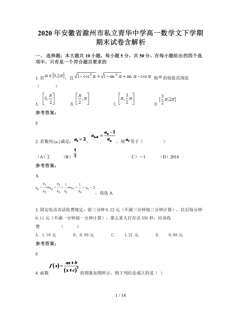 2020年安徽省滁州市私立青华中学高一数学文下学期期末试卷含解析