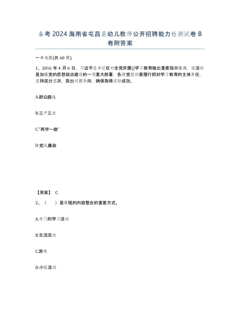 备考2024海南省屯昌县幼儿教师公开招聘能力检测试卷B卷附答案