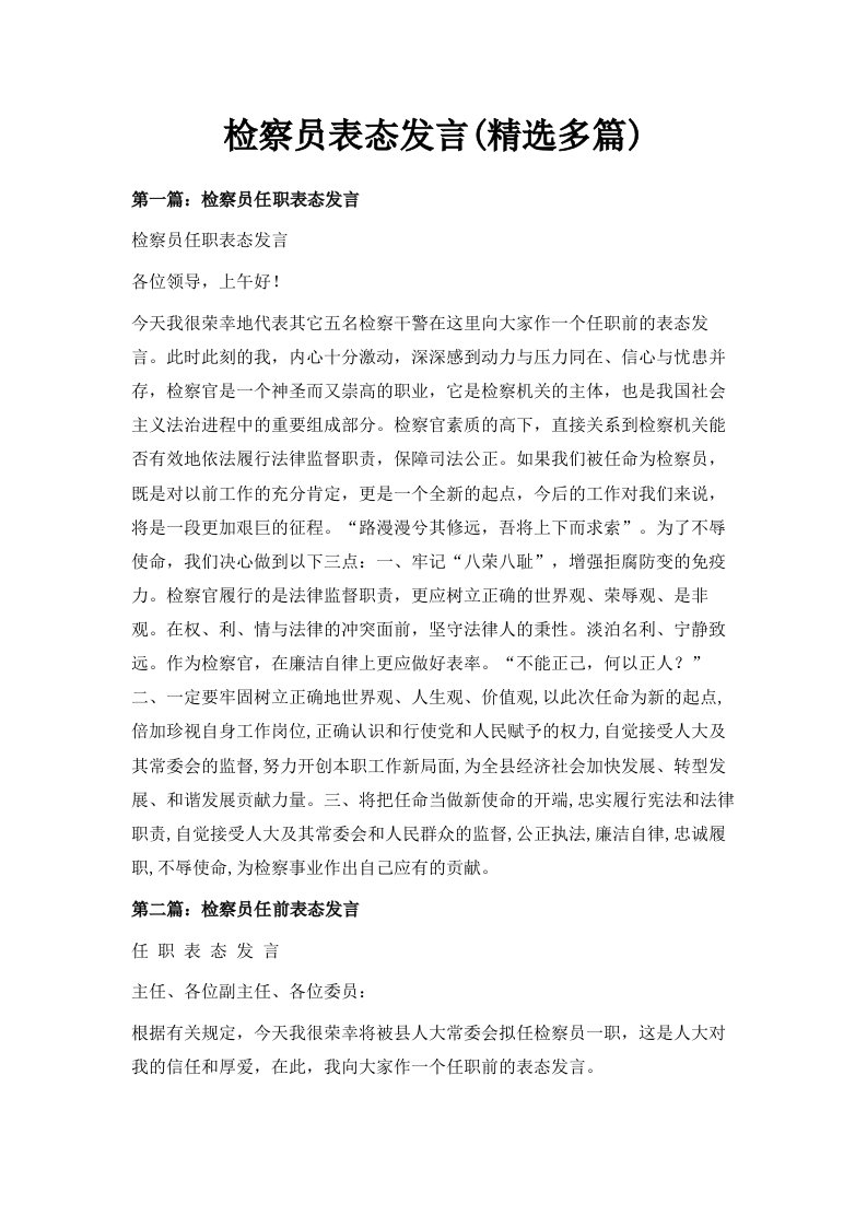 检察员表态发言精选多篇