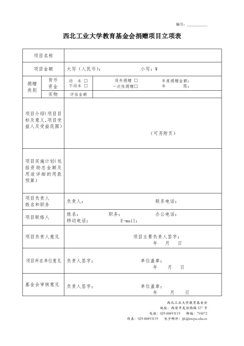 西北工业大学教育基金会捐赠项目立项表