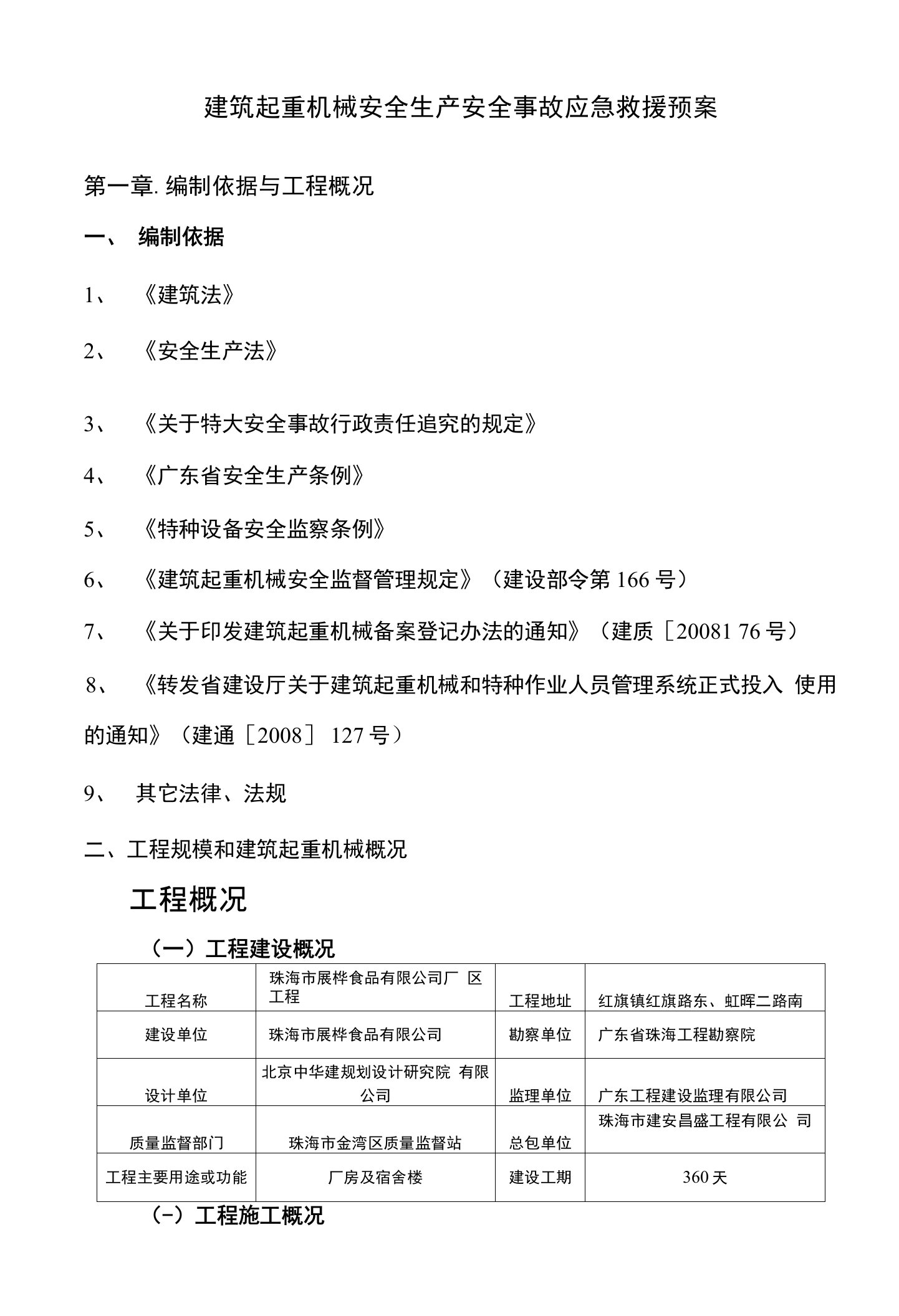 建筑起重机械安全生产安全事故应急救援预案