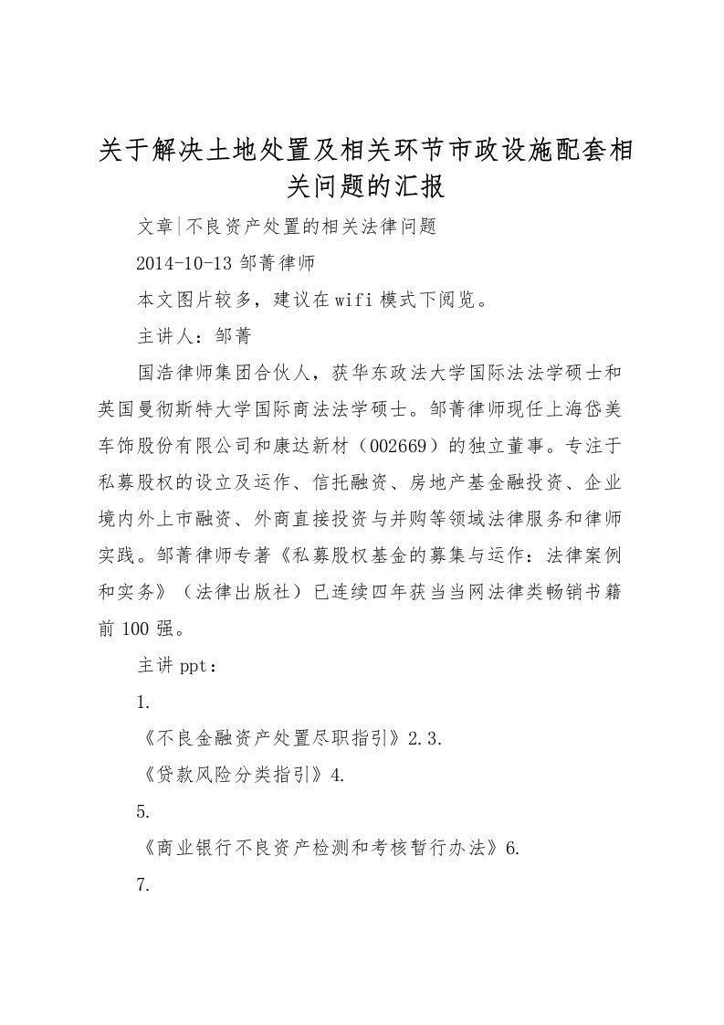 2022关于解决土地处置及相关环节市政设施配套相关问题的汇报