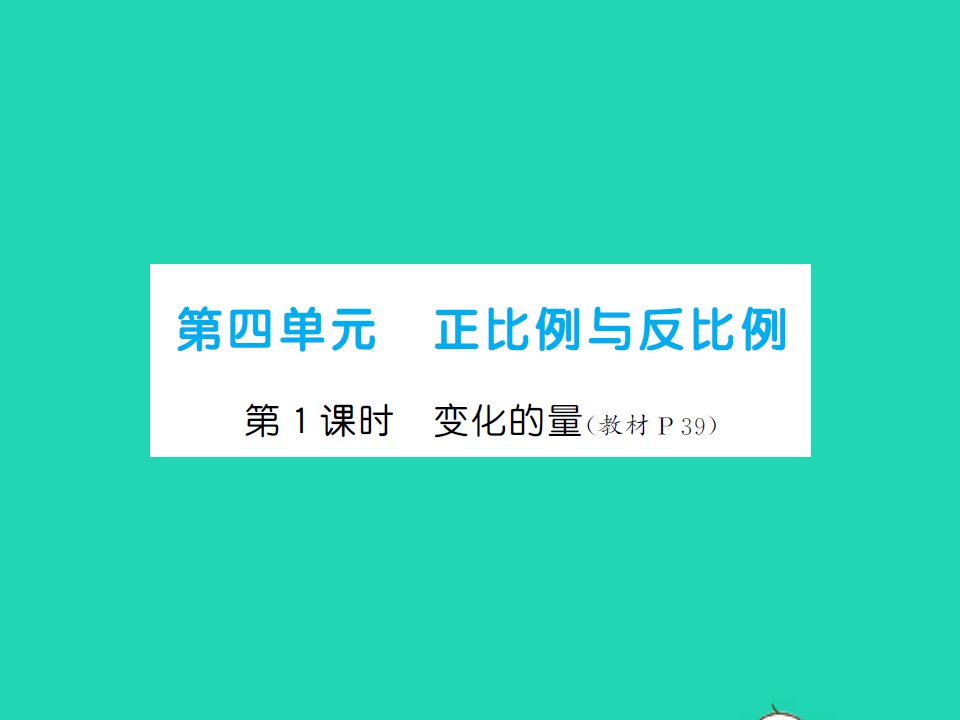 2022春六年级数学下册第四单元正比例与反比例第1课时变化的量习题课件北师大版