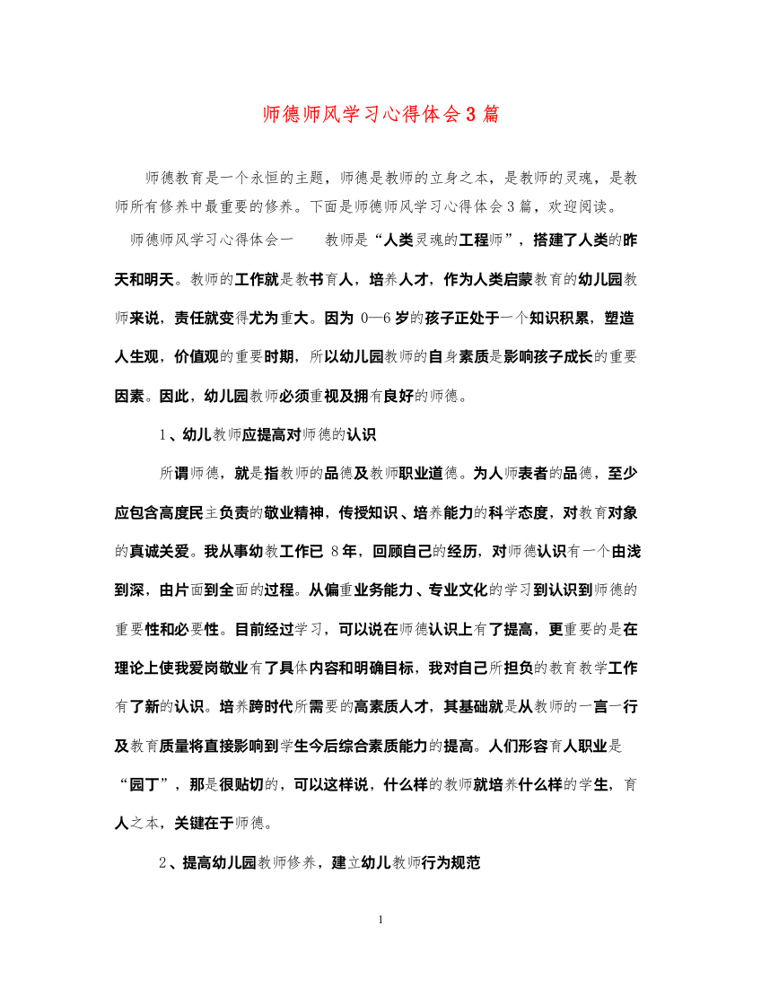 精编师德师风学习心得体会3篇3