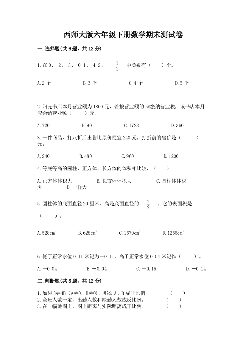 西师大版六年级下册数学期末测试卷带答案（巩固）