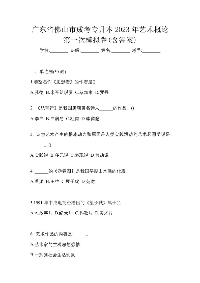 广东省佛山市成考专升本2023年艺术概论第一次模拟卷含答案