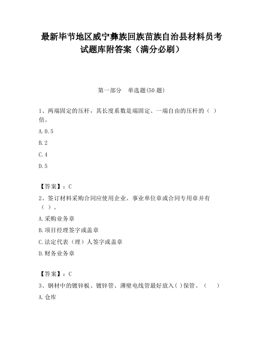 最新毕节地区威宁彝族回族苗族自治县材料员考试题库附答案（满分必刷）