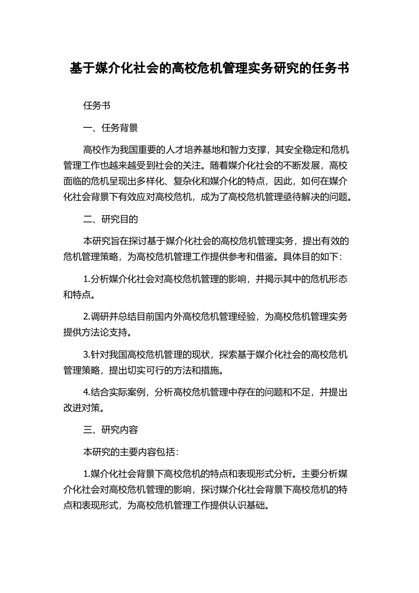 基于媒介化社会的高校危机管理实务研究的任务书