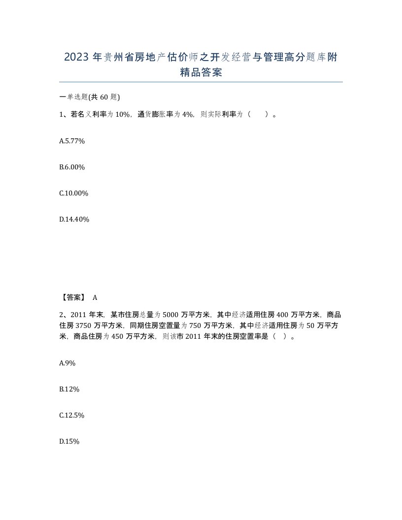 2023年贵州省房地产估价师之开发经营与管理高分题库附答案