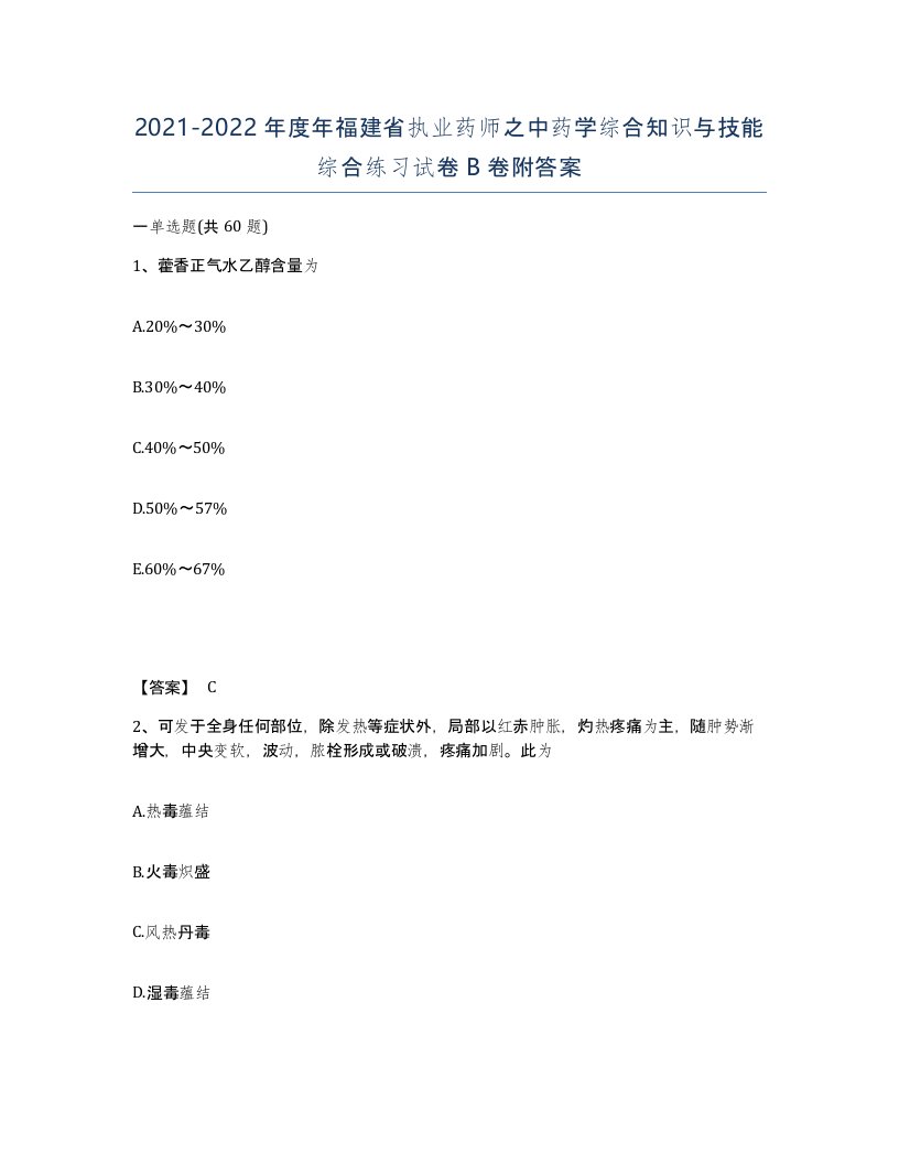 2021-2022年度年福建省执业药师之中药学综合知识与技能综合练习试卷B卷附答案