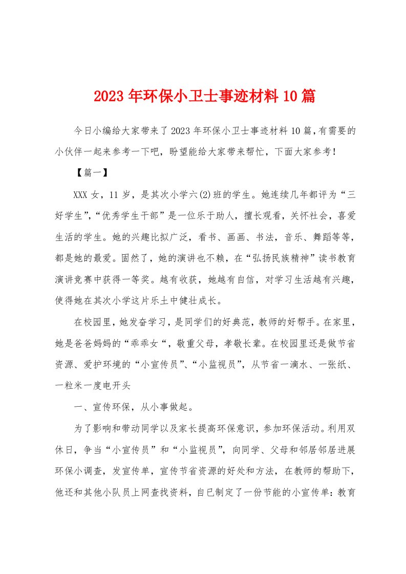 2023年环保小卫士事迹材料10篇