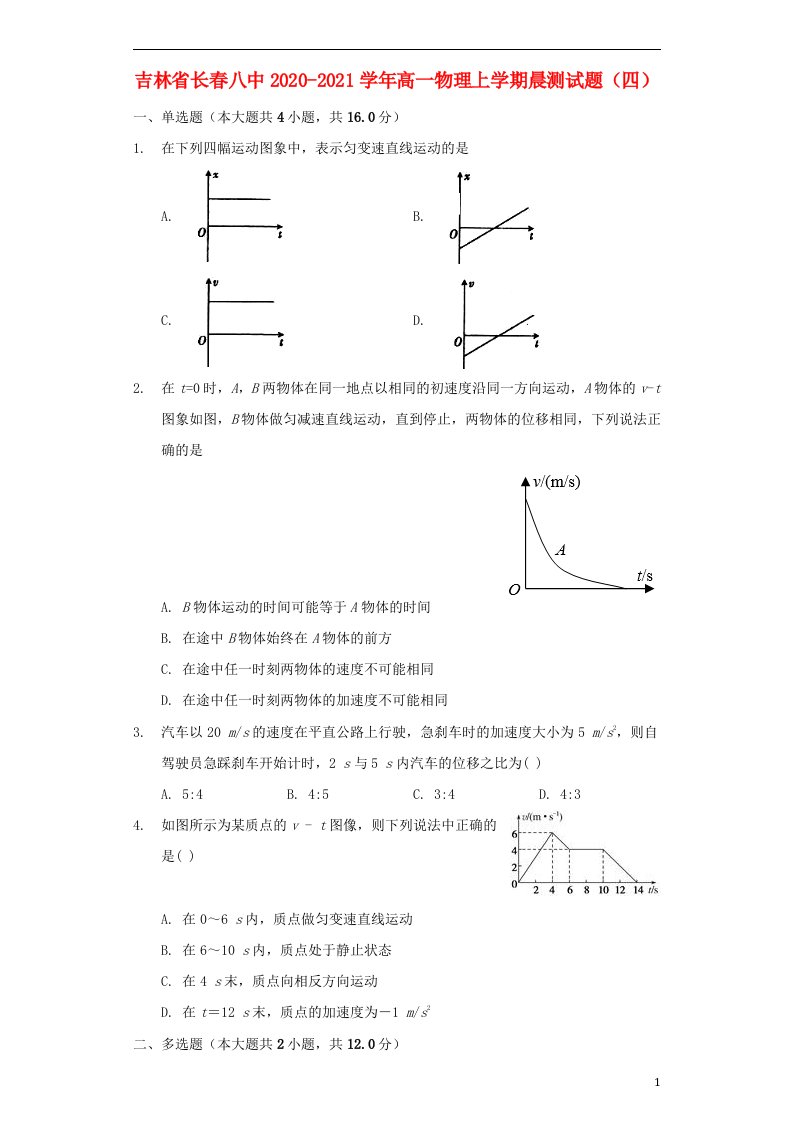 吉林省长春八中2020_2021学年高一物理上学期晨测试题四