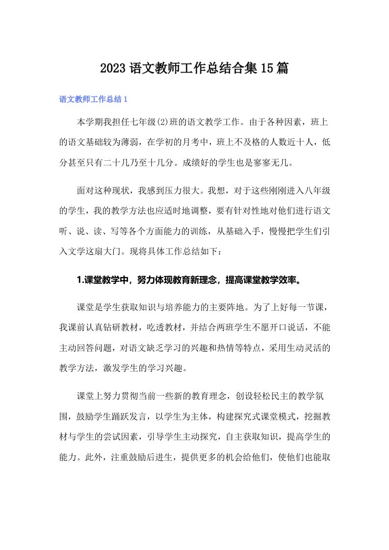 2023语文教师工作总结合集15篇