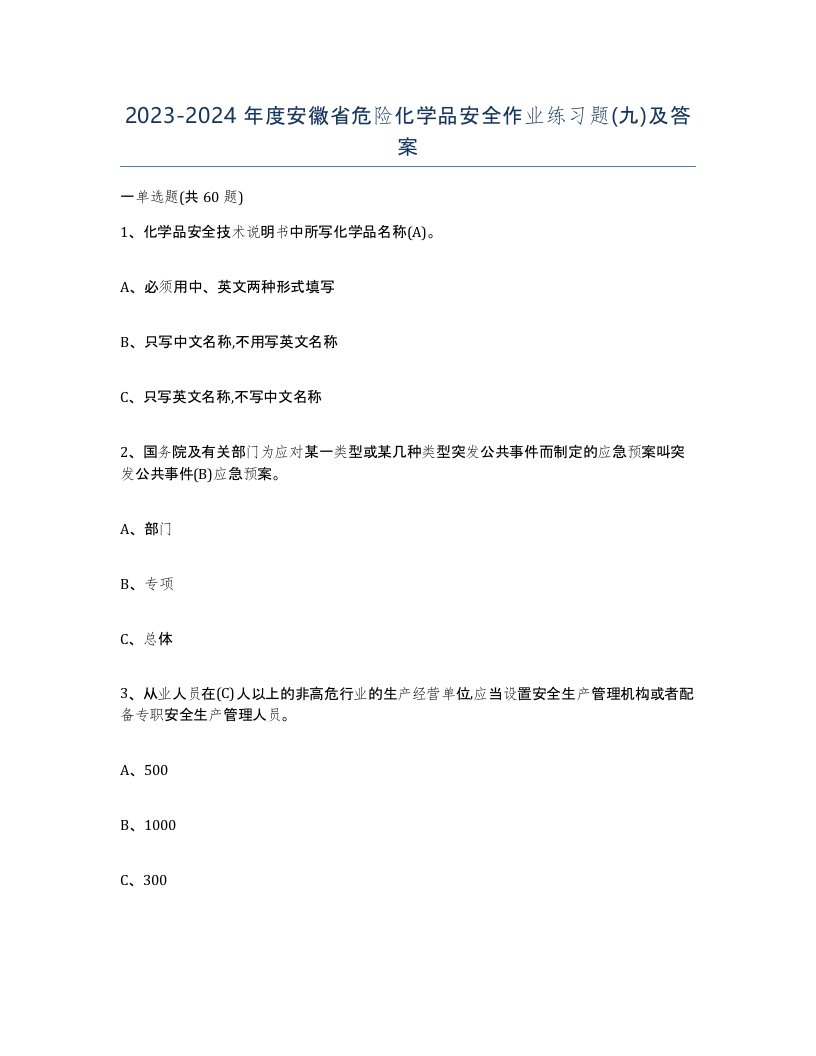 20232024年度安徽省危险化学品安全作业练习题九及答案